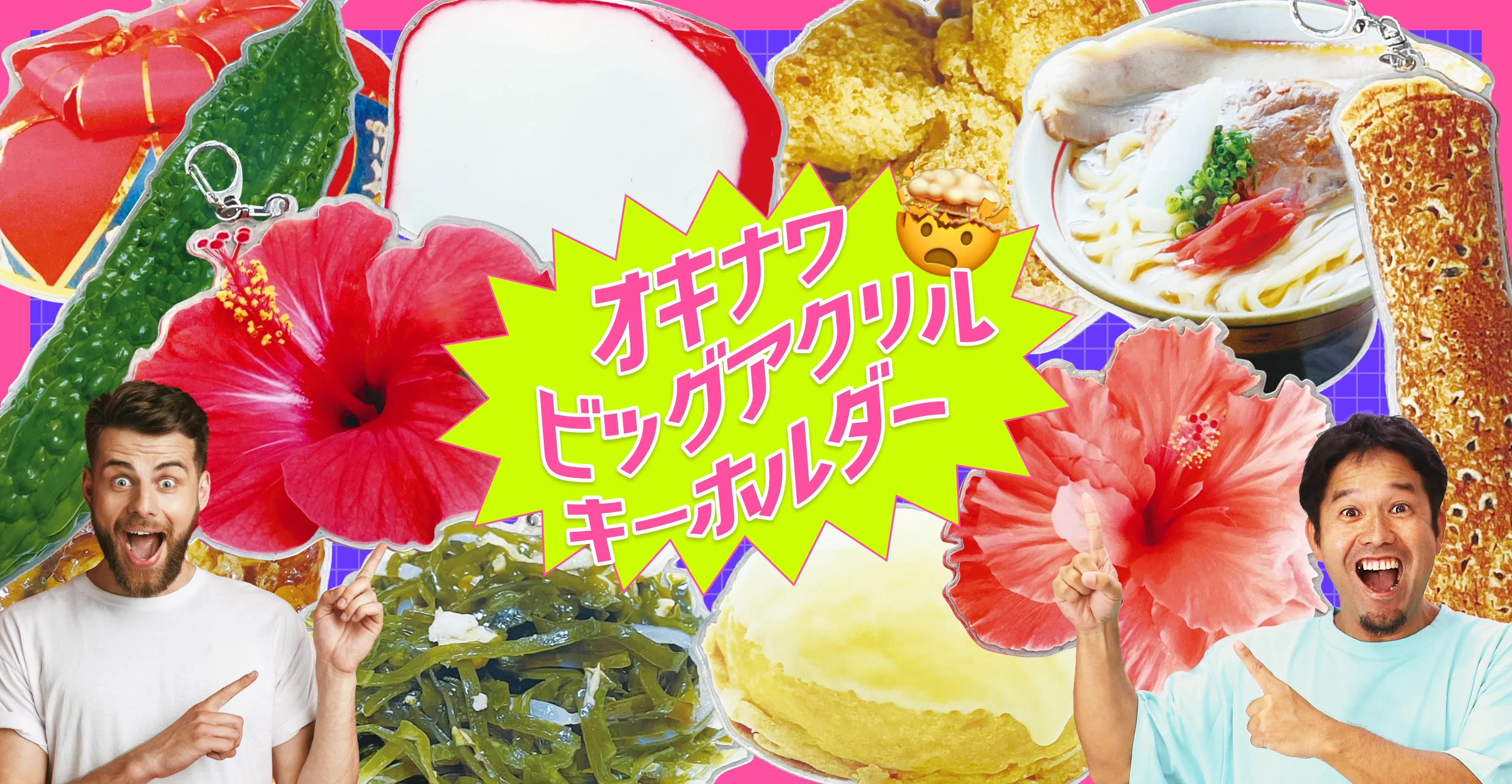 オキナワビッグアクリルキーホルダー