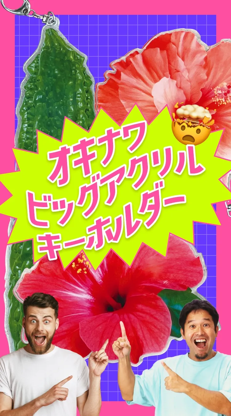 オキナワビッグアクリルキーホルダー